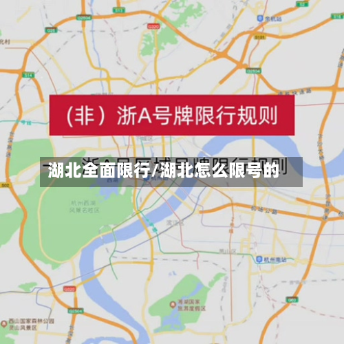 湖北全面限行/湖北怎么限号的-第2张图片