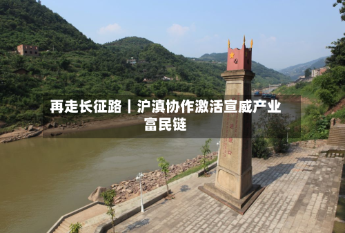 再走长征路｜沪滇协作激活宣威产业富民链-第2张图片