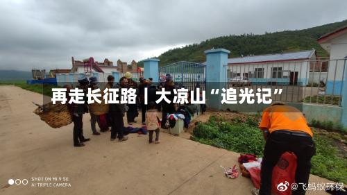 再走长征路｜大凉山“追光记	”-第2张图片