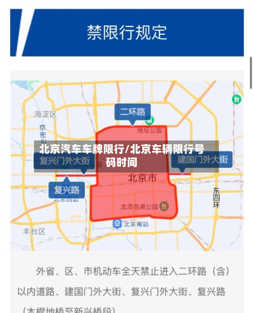 北京汽车车牌限行/北京车辆限行号码时间-第2张图片