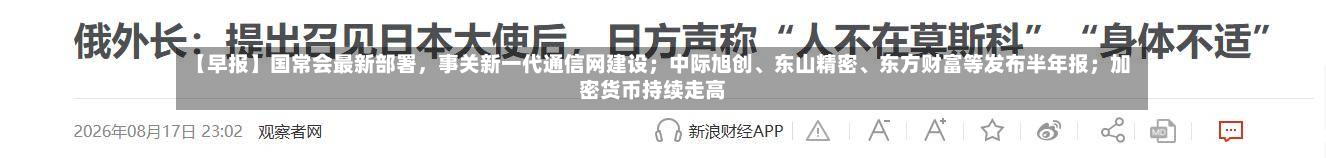 【早报】国常会最新部署，事关新一代通信网建设；中际旭创、东山精密、东方财富等发布半年报；加密货币持续走高-第2张图片
