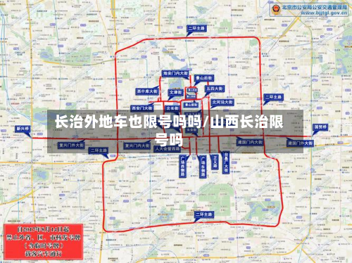 长治外地车也限号吗吗/山西长治限号吗
