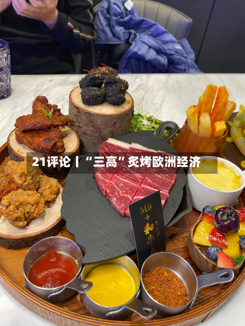 21评论丨“三高	”炙烤欧洲经济-第3张图片