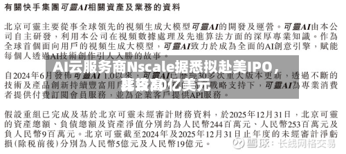 AI云服务商Nscale据悉拟赴美IPO，比较高募资30亿美元-第3张图片