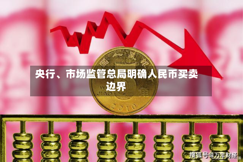 央行、市场监管总局明确人民币买卖边界-第2张图片