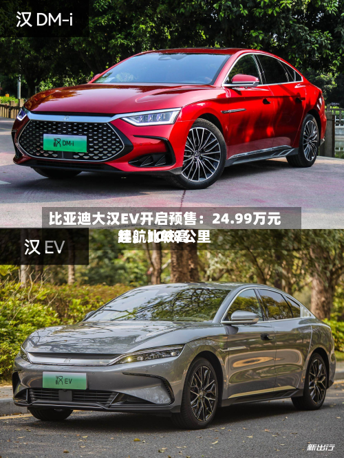 比亚迪大汉EV开启预售：24.99万元起	，比较高续航1008公里-第2张图片