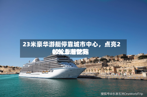 23米豪华游艇停靠城市中心	，点亮2026上海世界邮轮季普陀站-第2张图片