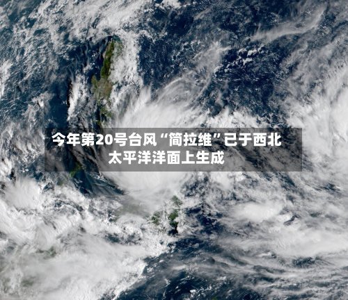 今年第20号台风“简拉维”已于西北太平洋洋面上生成