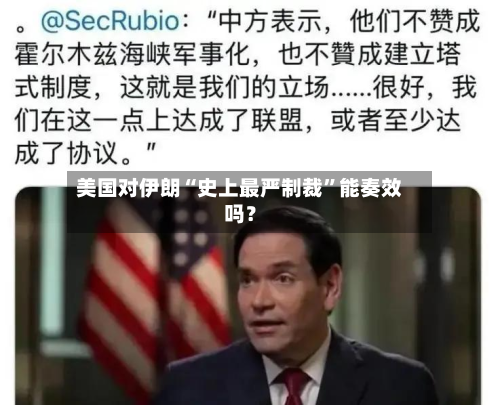 美国对伊朗“史上最严制裁	”能奏效吗？-第3张图片