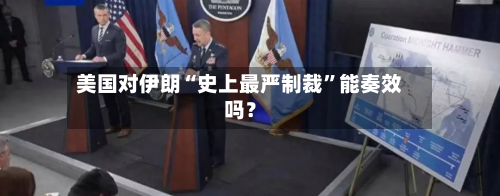 美国对伊朗“史上最严制裁”能奏效吗？-第2张图片