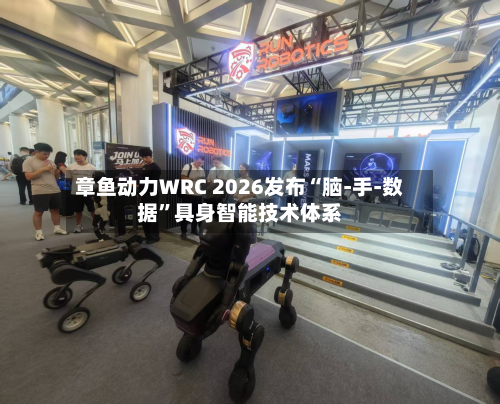 章鱼动力WRC 2026发布“脑-手-数据”具身智能技术体系-第2张图片