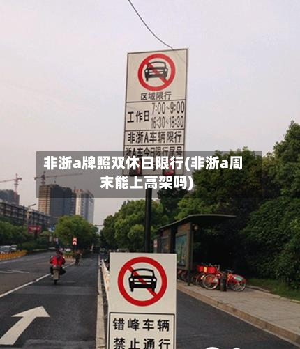 非浙a牌照双休日限行(非浙a周末能上高架吗)-第2张图片