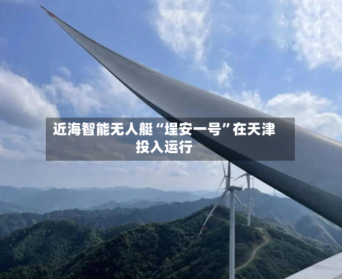近海智能无人艇“埕安一号	”在天津投入运行-第2张图片