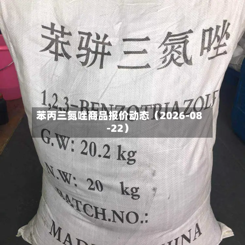苯丙三氮唑商品报价动态（2026-08-22）-第2张图片