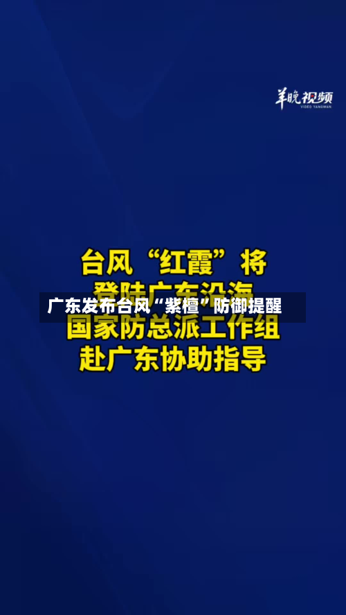 广东发布台风“紫檀”防御提醒-第2张图片