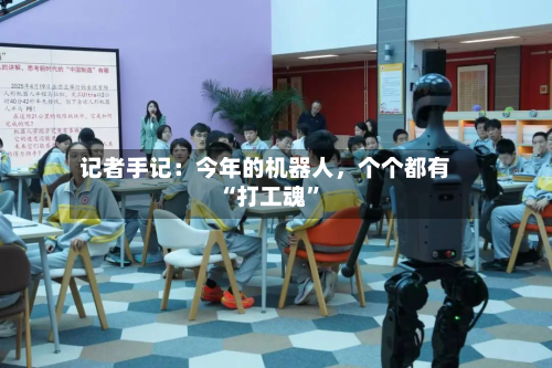 记者手记：今年的机器人	，个个都有“打工魂”-第3张图片