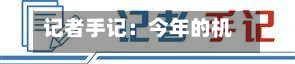 记者手记：今年的机器人，个个都有“打工魂”-第2张图片