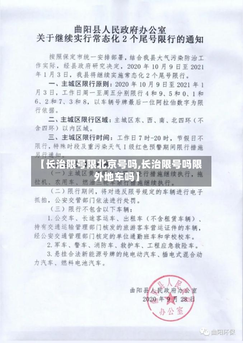 【长治限号限北京号吗,长治限号吗限外地车吗】