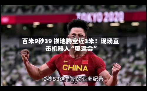 百米9秒39 拔地腾空近3米！现场直击机器人“奥运会”-第2张图片
