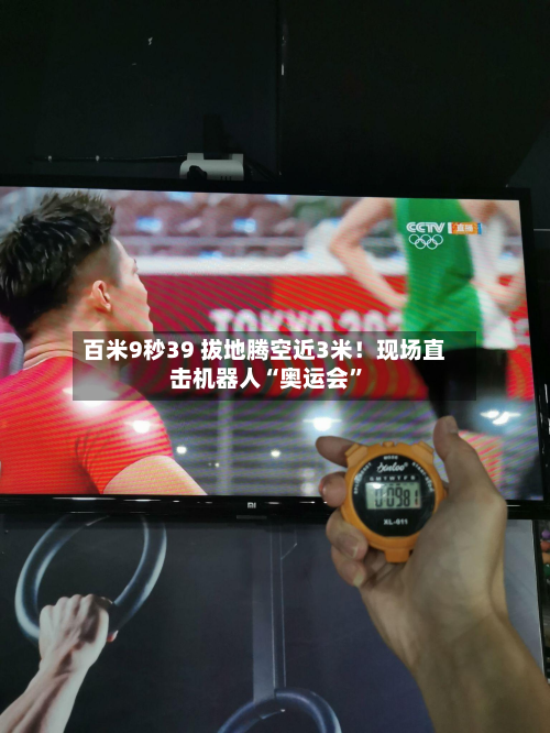 百米9秒39 拔地腾空近3米！现场直击机器人“奥运会”-第3张图片