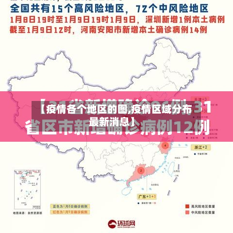 【疫情各个地区的图,疫情区域分布最新消息】-第1张图片