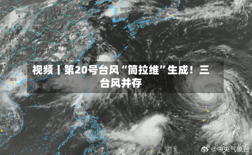 视频丨第20号台风“简拉维”生成！三台风并存-第1张图片