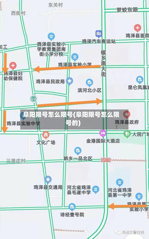 阜阳限号怎么限号(阜阳限号怎么限号的)-第2张图片