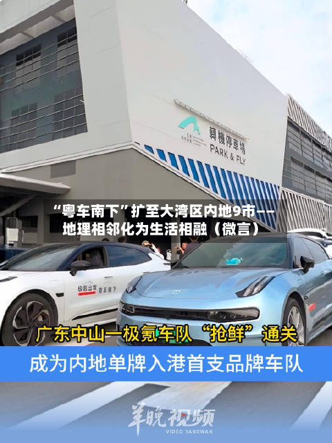“粤车南下”扩至大湾区内地9市—— 地理相邻化为生活相融（微言）-第2张图片