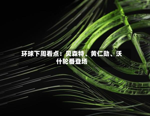 环球下周看点：贝森特	、黄仁勋、沃什轮番登场-第2张图片