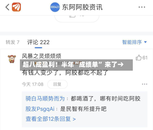 超八成盈利！半年“成绩单” 来了→-第2张图片