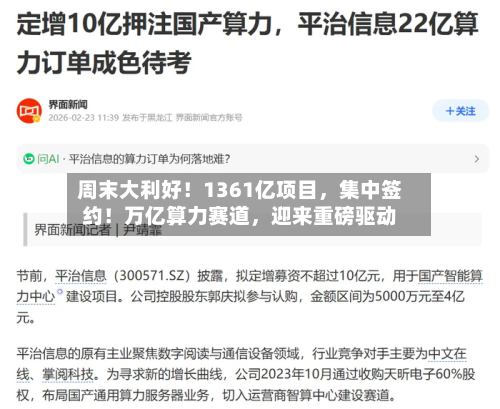 周末大利好！1361亿项目	，集中签约！万亿算力赛道，迎来重磅驱动-第2张图片