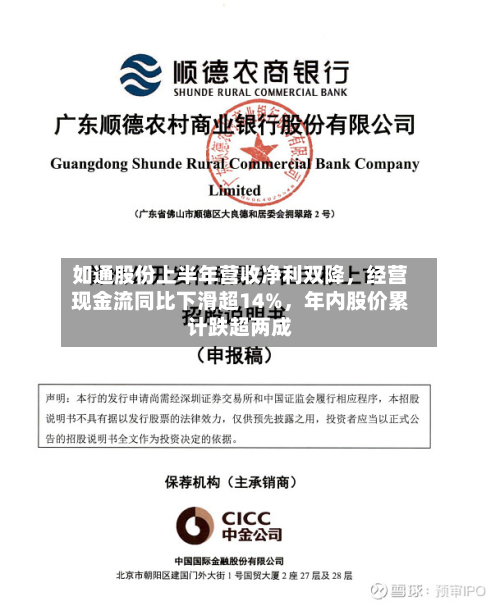 如通股份上半年营收净利双降，经营现金流同比下滑超14%，年内股价累计跌超两成