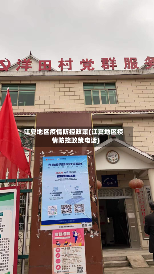 江夏地区疫情防控政策(江夏地区疫情防控政策电话)