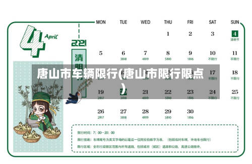 唐山市车辆限行(唐山市限行限点)-第2张图片