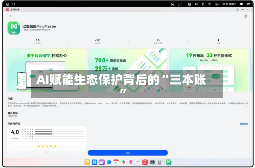 AI赋能生态保护背后的“三本账”-第2张图片