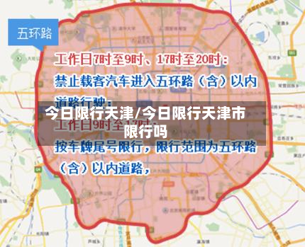 今日限行天津/今日限行天津市限行吗-第2张图片