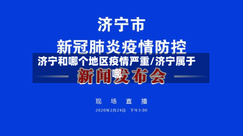 济宁和哪个地区疫情严重/济宁属于哪-第1张图片