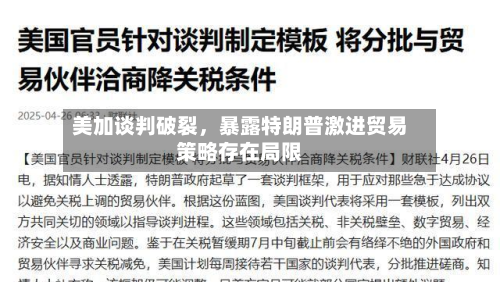 美加谈判破裂	，暴露特朗普激进贸易策略存在局限-第1张图片