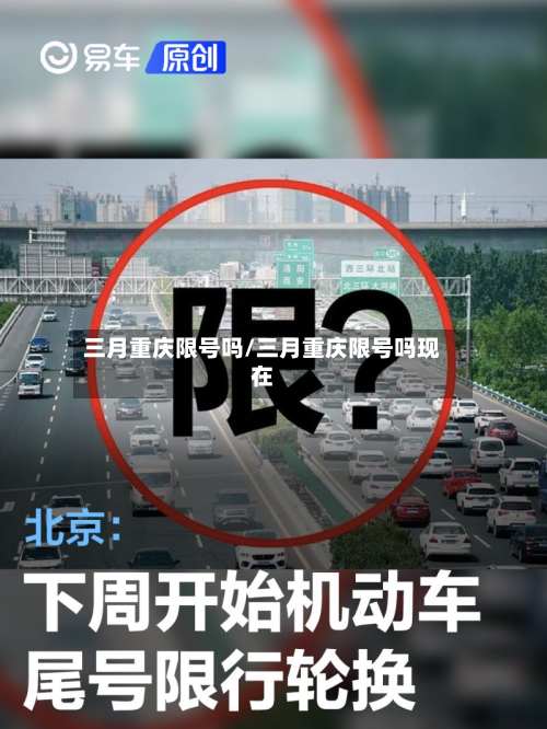 三月重庆限号吗/三月重庆限号吗现在