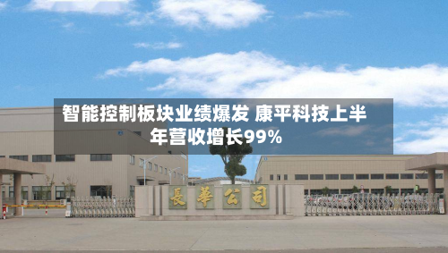 智能控制板块业绩爆发 康平科技上半年营收增长99%