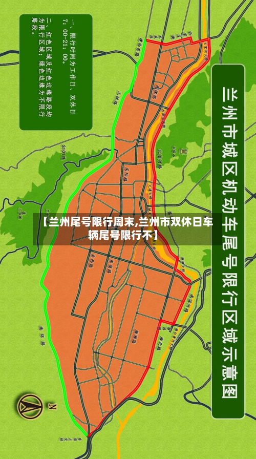 【兰州尾号限行周末,兰州市双休日车辆尾号限行不】-第2张图片