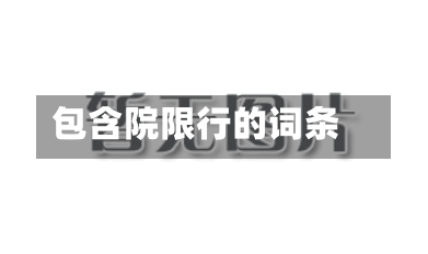 包含院限行的词条-第2张图片