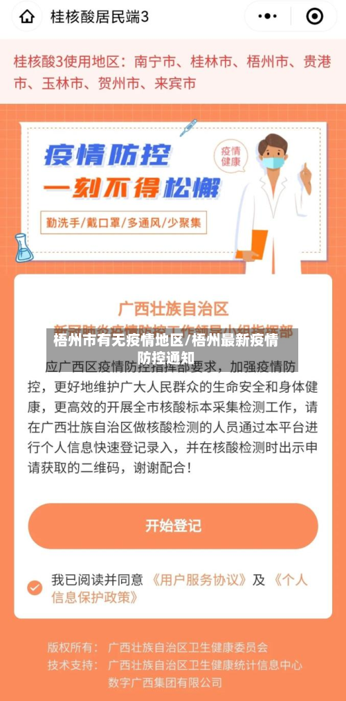 梧州市有无疫情地区/梧州最新疫情防控通知