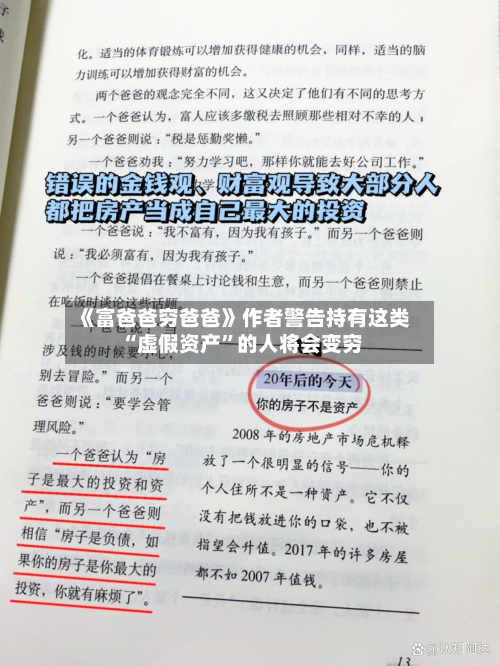 《富爸爸穷爸爸》作者警告持有这类“虚假资产	”的人将会变穷-第1张图片