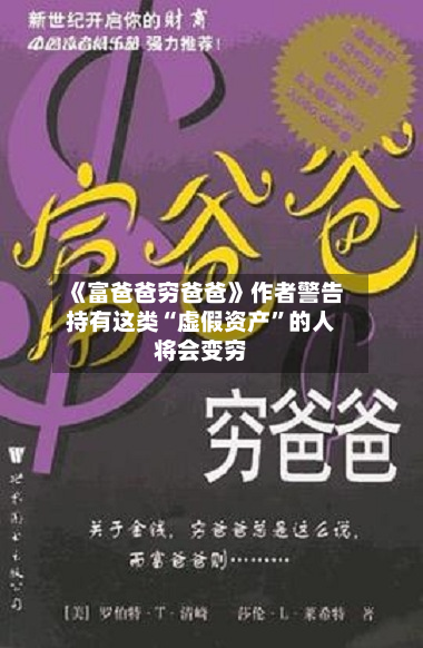 《富爸爸穷爸爸》作者警告持有这类“虚假资产”的人将会变穷-第2张图片