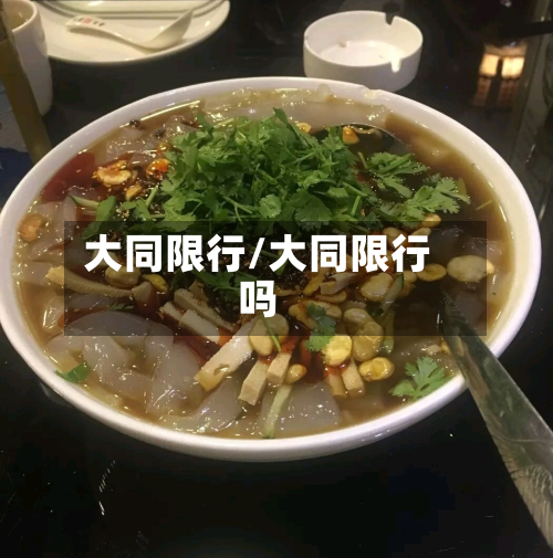 大同限行/大同限行吗-第3张图片