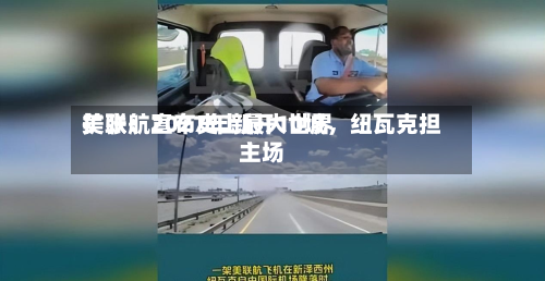 美联航宣布史上最大世界扩张：2027年新开10城	，纽瓦克担主场-第2张图片