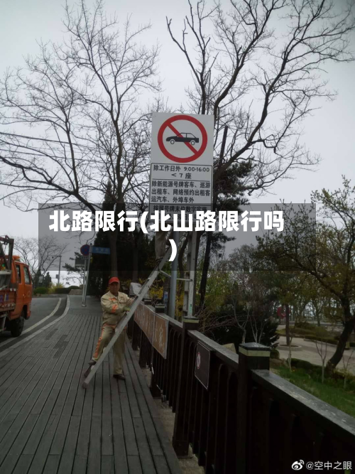 北路限行(北山路限行吗)-第2张图片