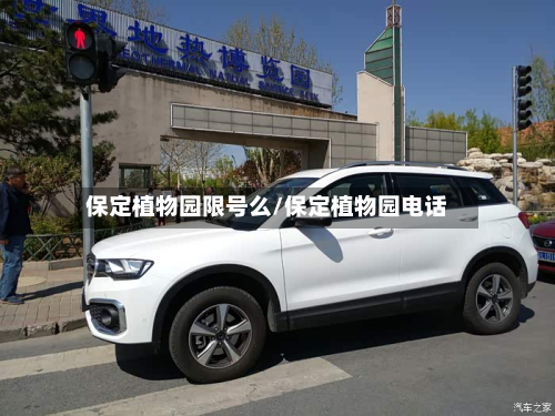 保定植物园限号么/保定植物园 *** 