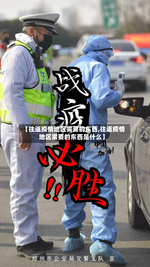 【往返疫情地区需要的东西,往返疫情地区需要的东西是什么】